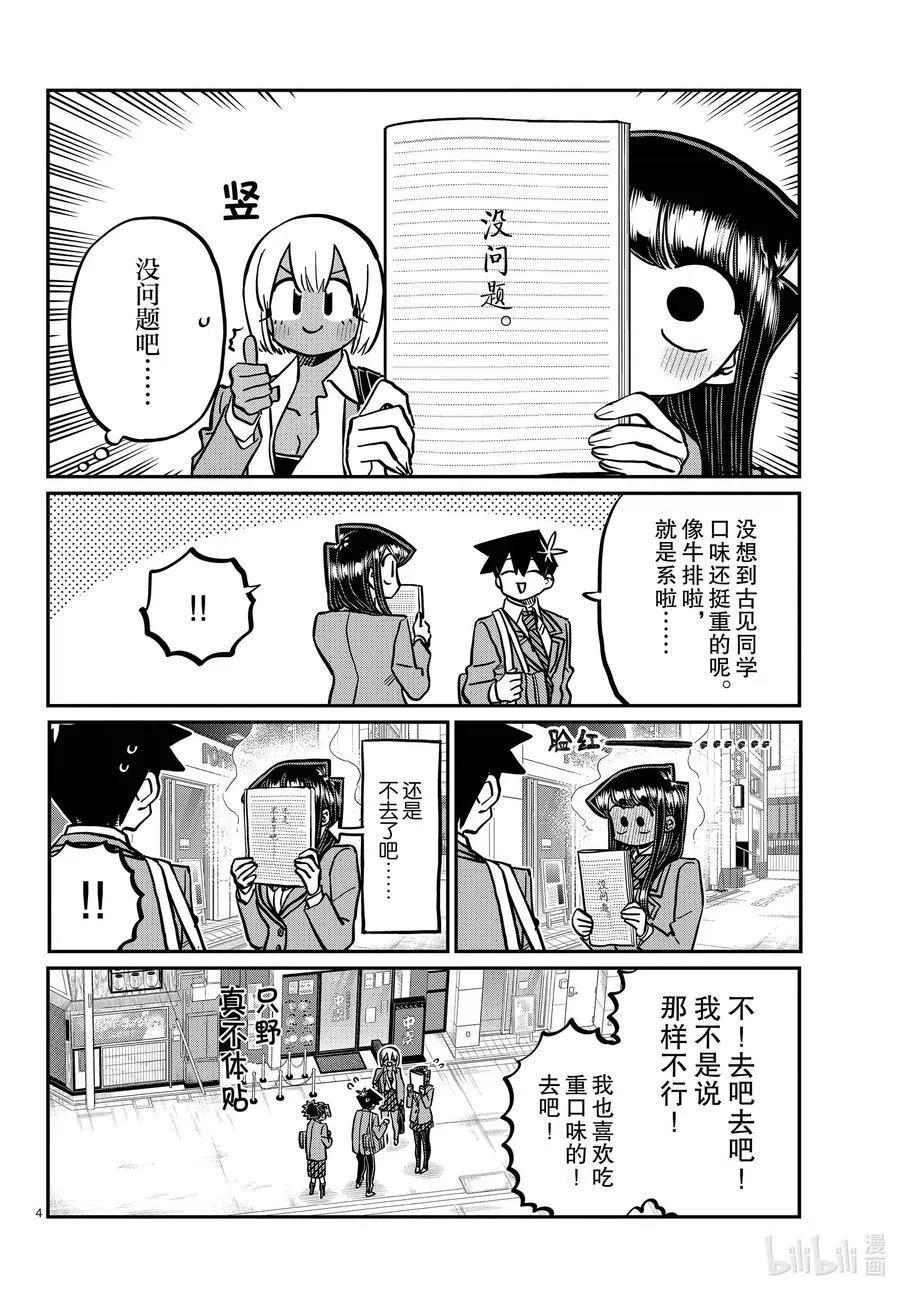 《古见同学是沟通鲁蛇。》漫画最新章节第337话 西比利亚汤面中素。免费下拉式在线观看章节第【4】张图片