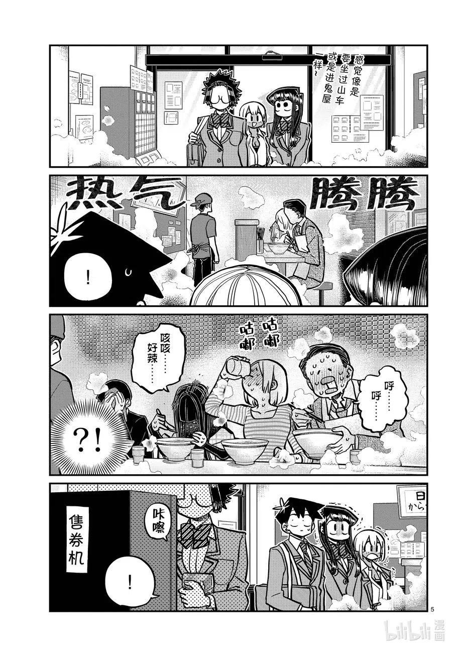 《古见同学是沟通鲁蛇。》漫画最新章节第337话 西比利亚汤面中素。免费下拉式在线观看章节第【5】张图片