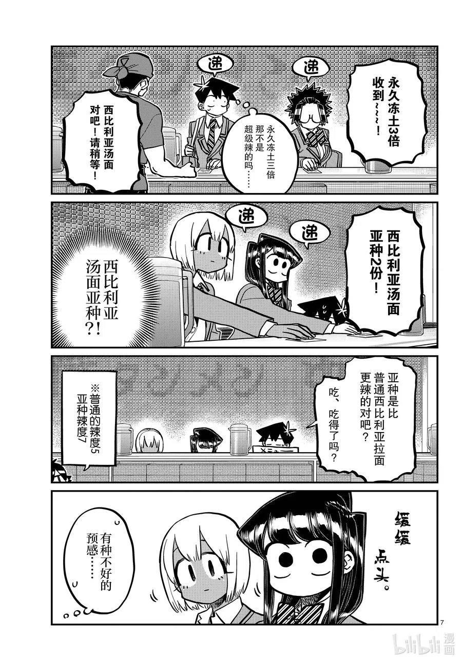 《古见同学是沟通鲁蛇。》漫画最新章节第337话 西比利亚汤面中素。免费下拉式在线观看章节第【7】张图片