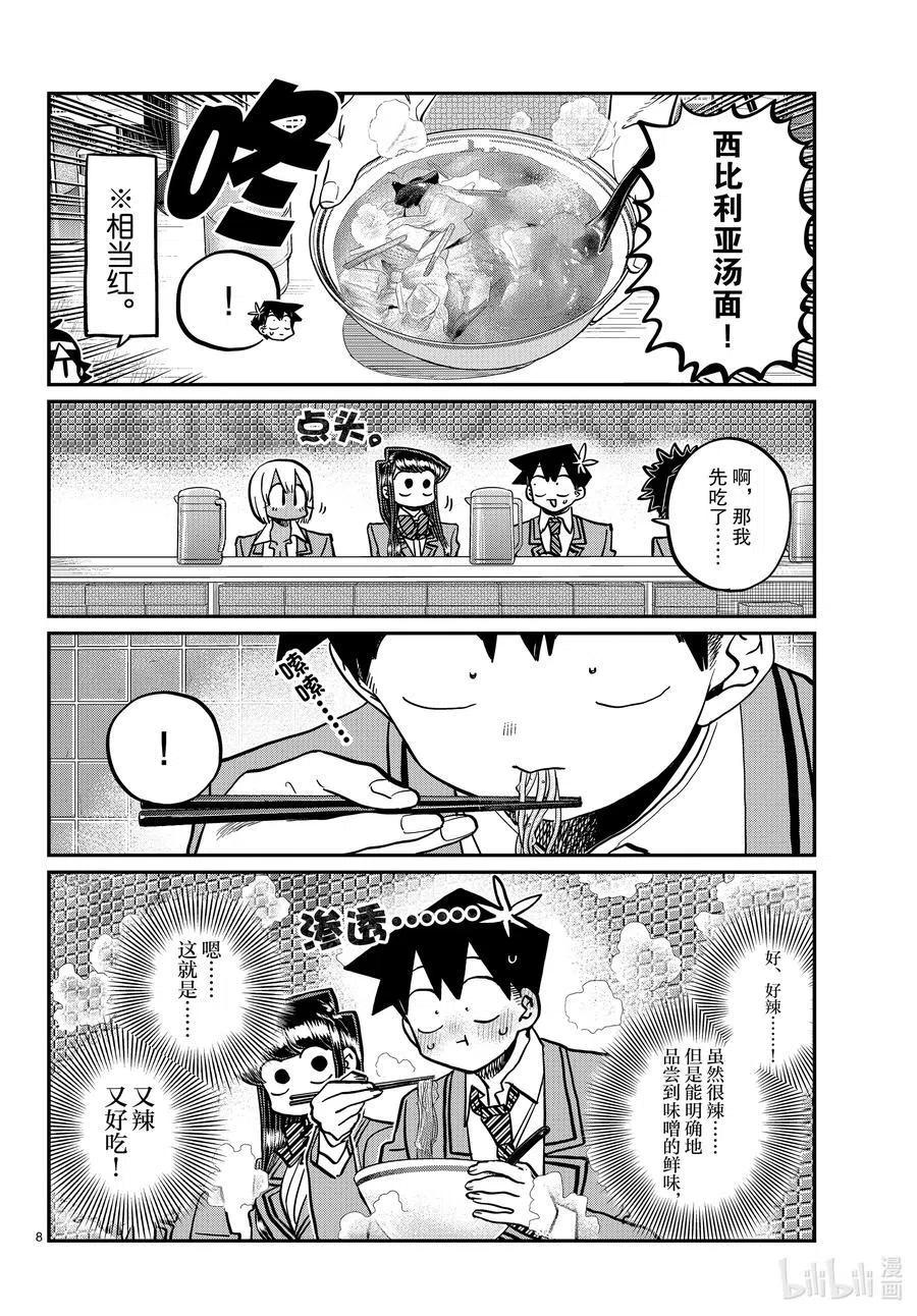 《古见同学是沟通鲁蛇。》漫画最新章节第337话 西比利亚汤面中素。免费下拉式在线观看章节第【8】张图片