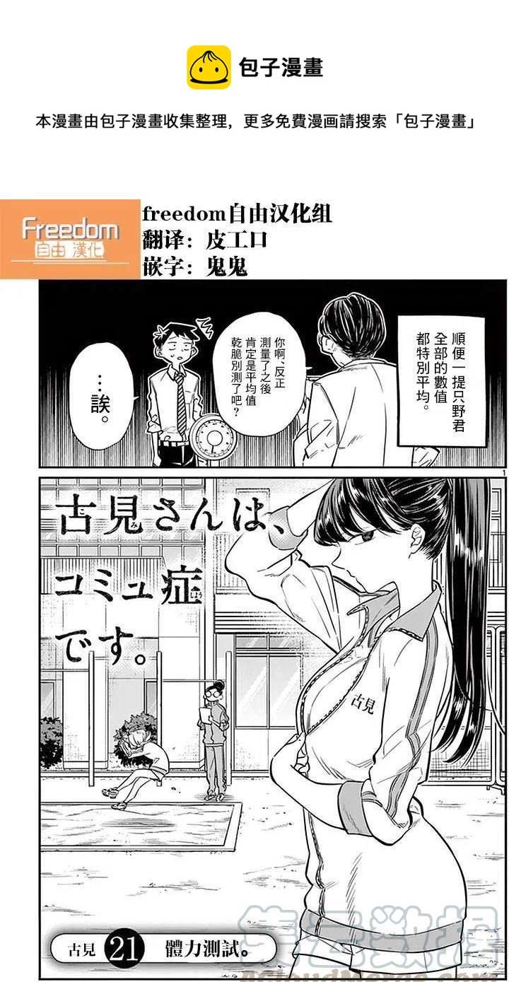 《古见同学是沟通鲁蛇。》漫画最新章节第21回免费下拉式在线观看章节第【1】张图片