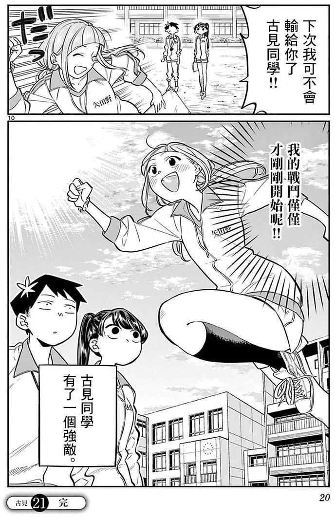 《古见同学是沟通鲁蛇。》漫画最新章节第21回免费下拉式在线观看章节第【10】张图片