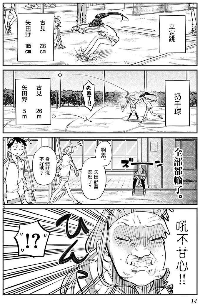 《古见同学是沟通鲁蛇。》漫画最新章节第21回免费下拉式在线观看章节第【4】张图片