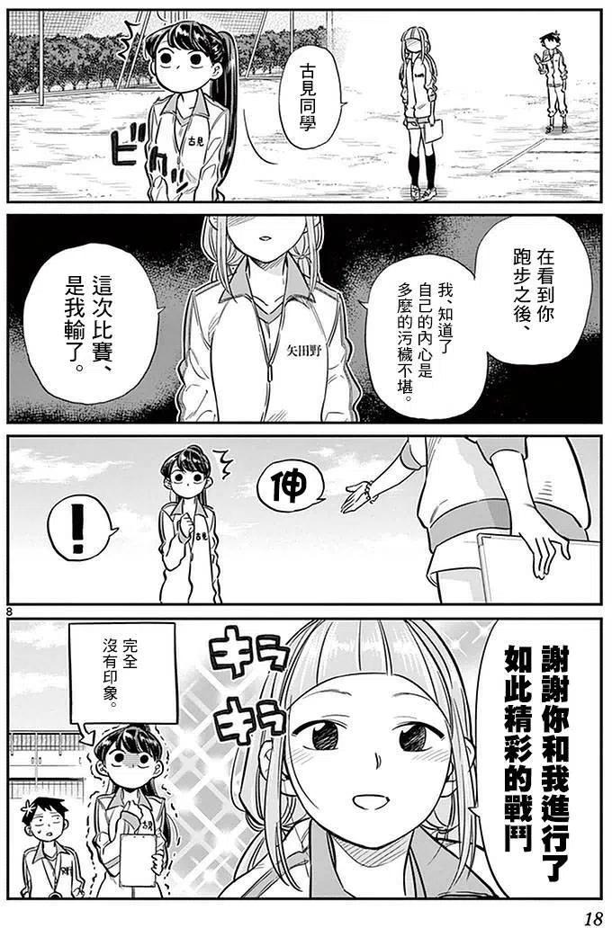 《古见同学是沟通鲁蛇。》漫画最新章节第21回免费下拉式在线观看章节第【8】张图片