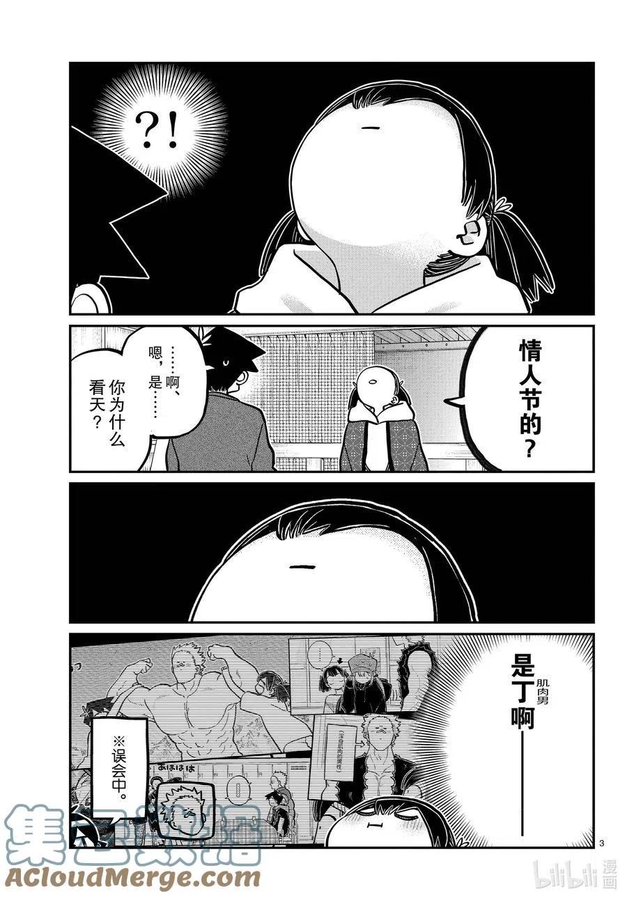 《古见同学是沟通鲁蛇。》漫画最新章节第338话 问候。免费下拉式在线观看章节第【3】张图片