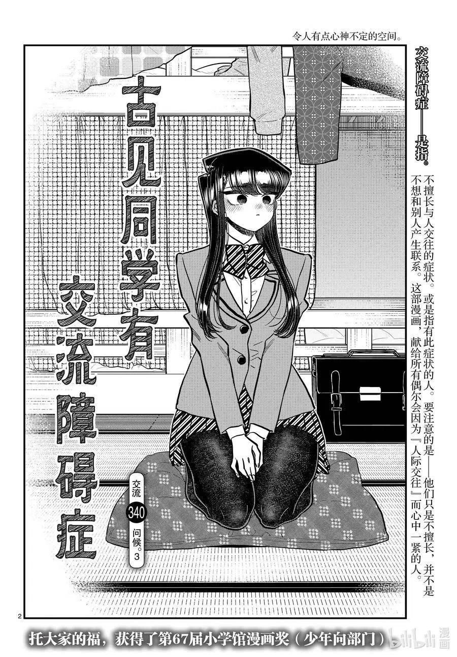 【古见同学是沟通鲁蛇。】漫画-（第340话 问候。3）章节漫画下拉式图片-2.jpg