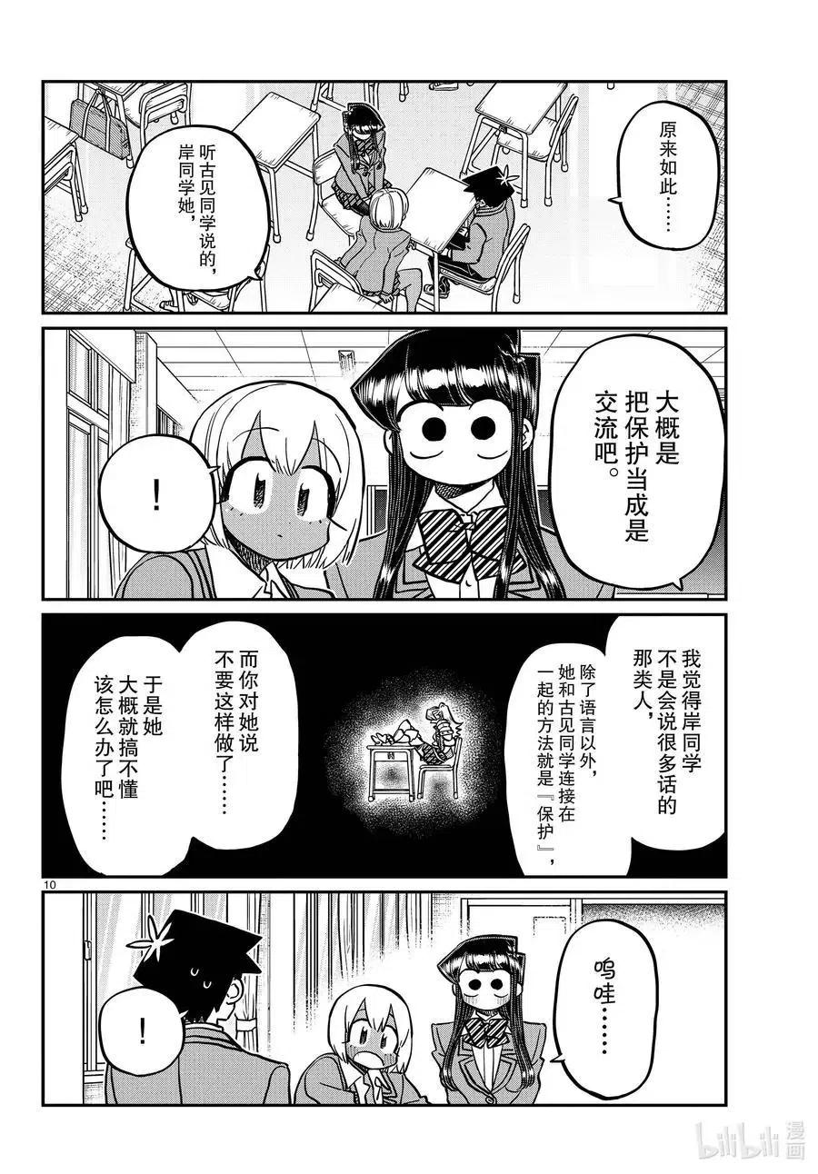 《古见同学是沟通鲁蛇。》漫画最新章节第343话 岸同学。2免费下拉式在线观看章节第【10】张图片