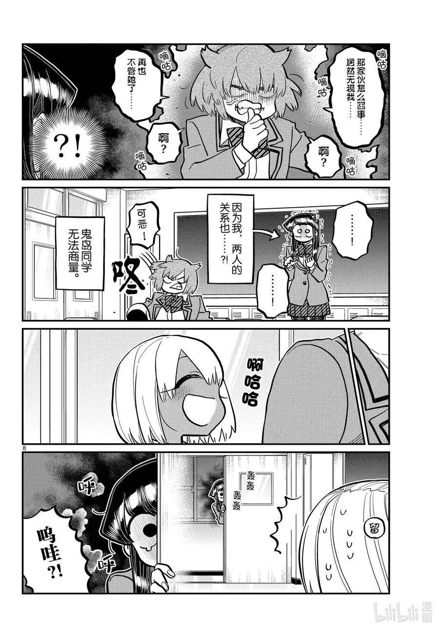 《古见同学是沟通鲁蛇。》漫画最新章节第343话 岸同学。2免费下拉式在线观看章节第【8】张图片