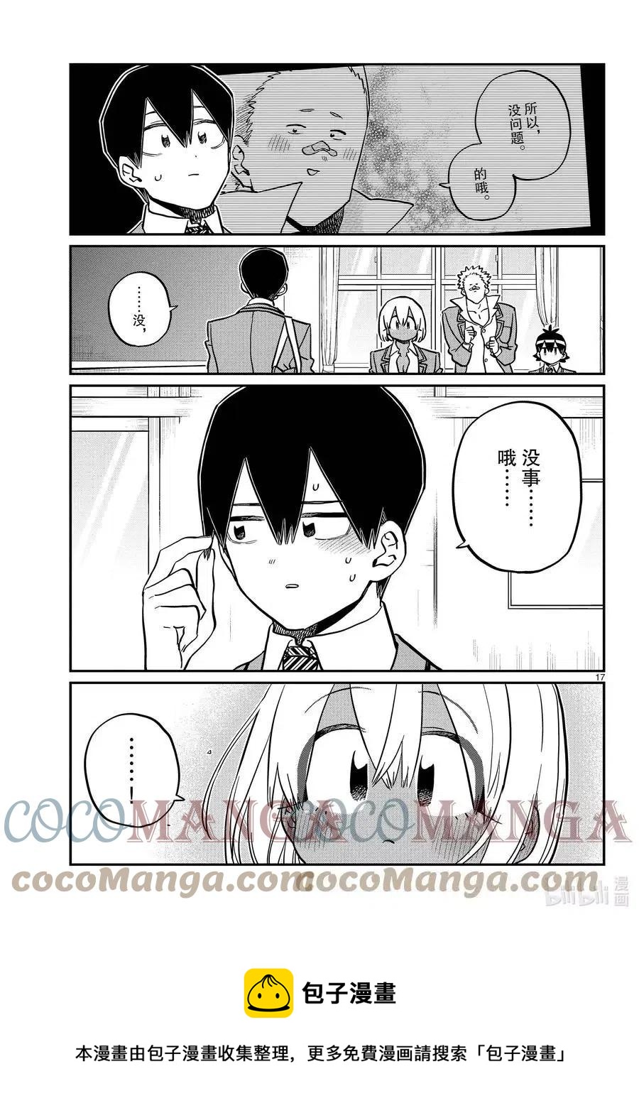 【古见同学是沟通鲁蛇。】漫画-（第345话 和贝同学。）章节漫画下拉式图片-17.jpg