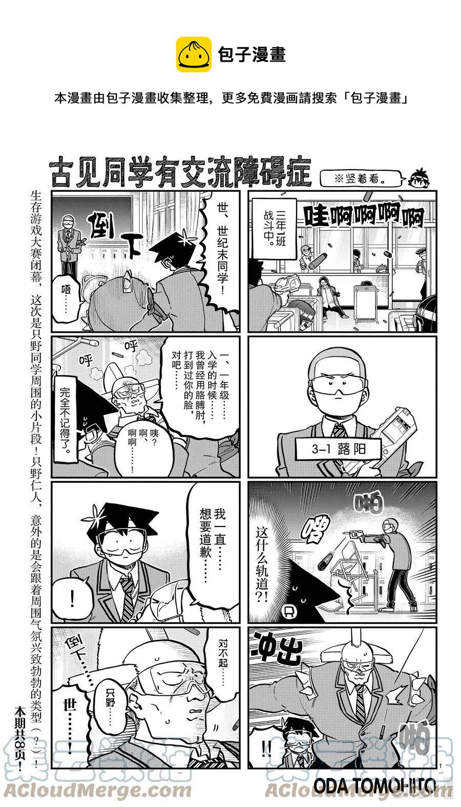 《古见同学是沟通鲁蛇。》漫画最新章节第335话 大逃杀的小片段。免费下拉式在线观看章节第【1】张图片