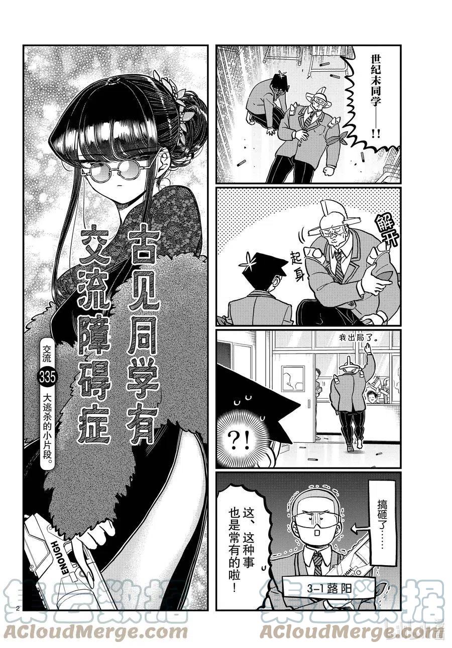 《古见同学是沟通鲁蛇。》漫画最新章节第335话 大逃杀的小片段。免费下拉式在线观看章节第【2】张图片