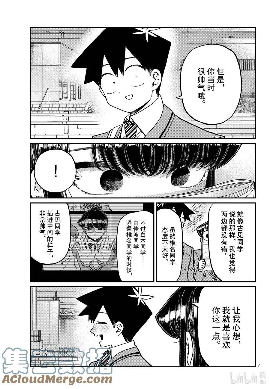 《古见同学是沟通鲁蛇。》漫画最新章节第335话 大逃杀的小片段。免费下拉式在线观看章节第【7】张图片