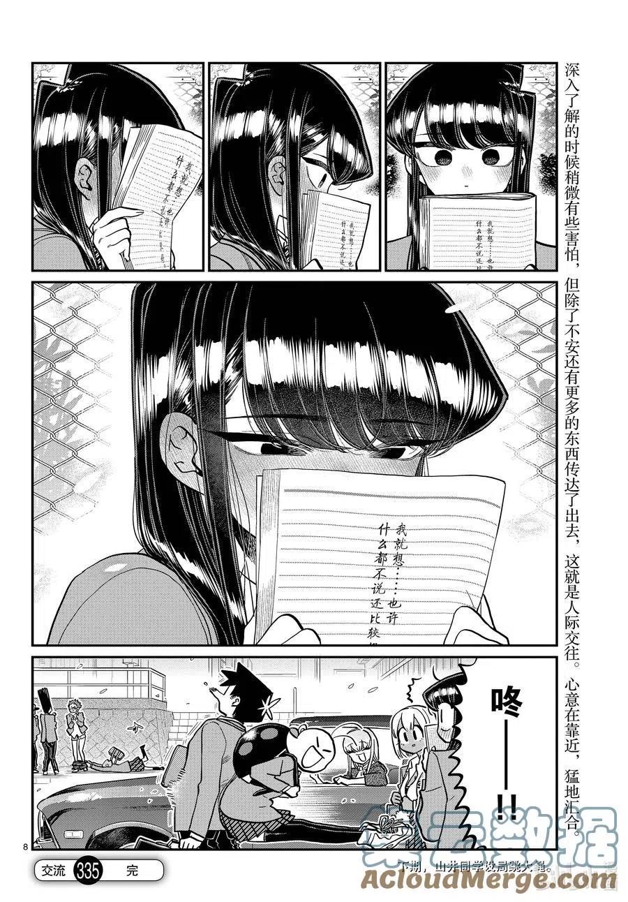 《古见同学是沟通鲁蛇。》漫画最新章节第335话 大逃杀的小片段。免费下拉式在线观看章节第【8】张图片