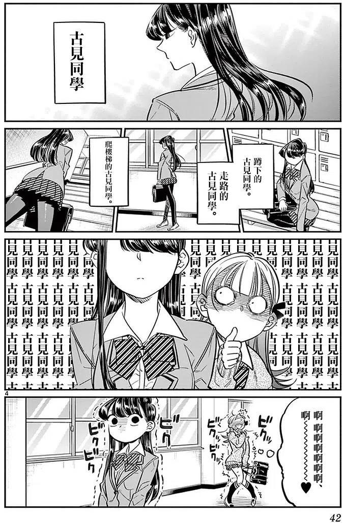 《古见同学是沟通鲁蛇。》漫画最新章节第23回免费下拉式在线观看章节第【4】张图片