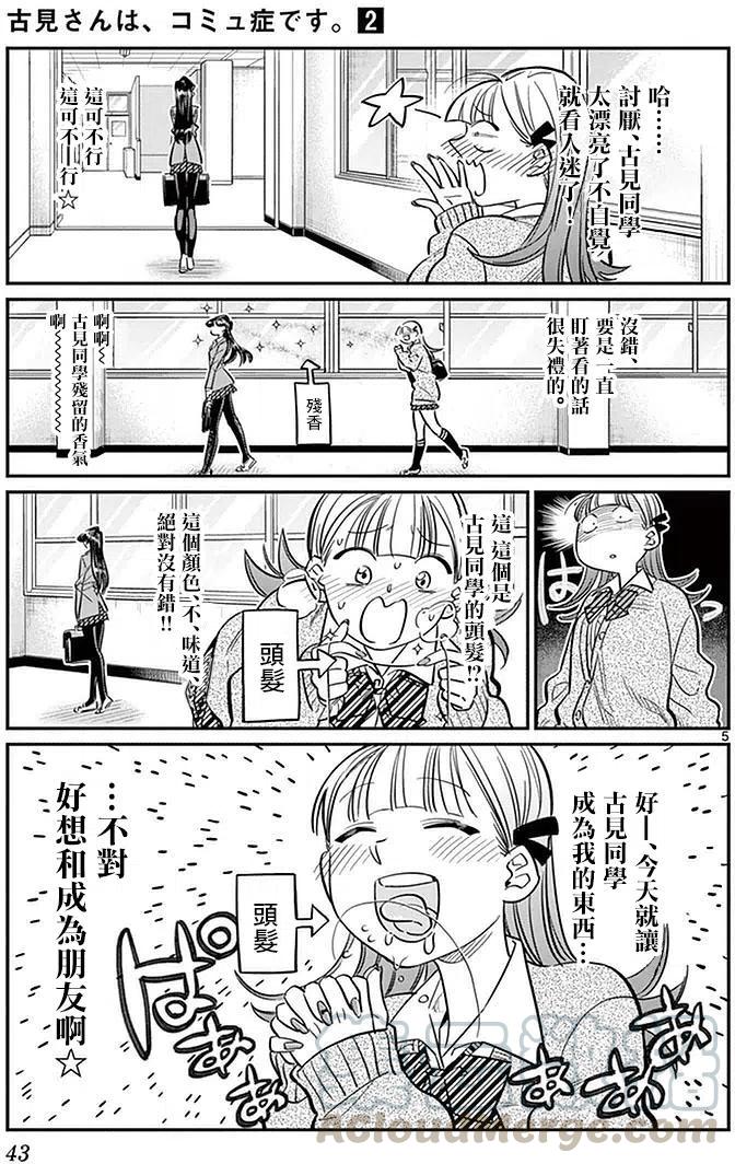 《古见同学是沟通鲁蛇。》漫画最新章节第23回免费下拉式在线观看章节第【5】张图片