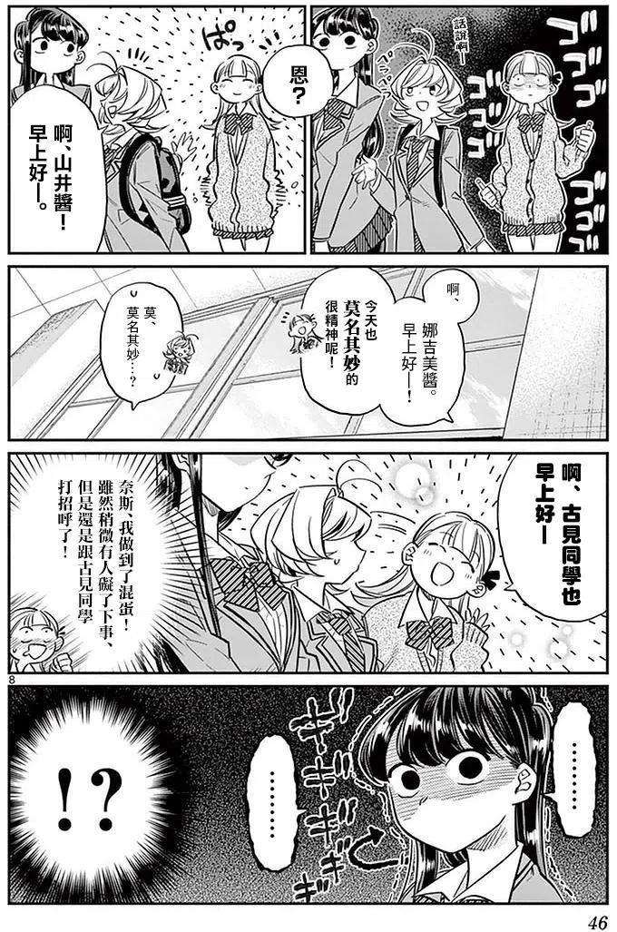 《古见同学是沟通鲁蛇。》漫画最新章节第23回免费下拉式在线观看章节第【8】张图片