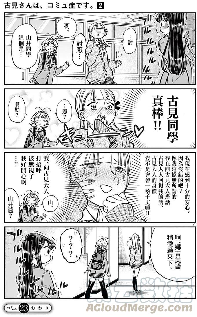 《古见同学是沟通鲁蛇。》漫画最新章节第23回免费下拉式在线观看章节第【9】张图片