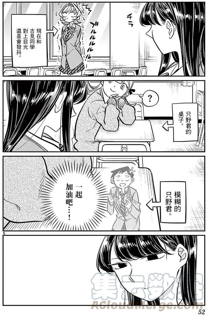 《古见同学是沟通鲁蛇。》漫画最新章节第24回免费下拉式在线观看章节第【5】张图片