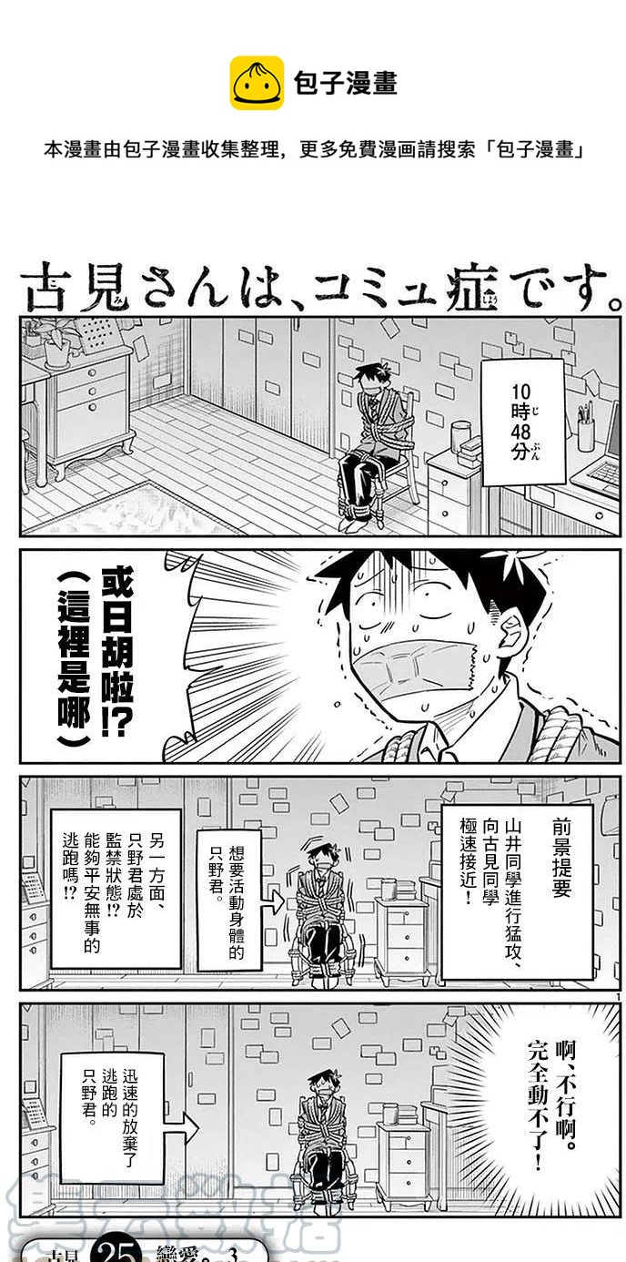 《古见同学是沟通鲁蛇。》漫画最新章节第25回免费下拉式在线观看章节第【1】张图片