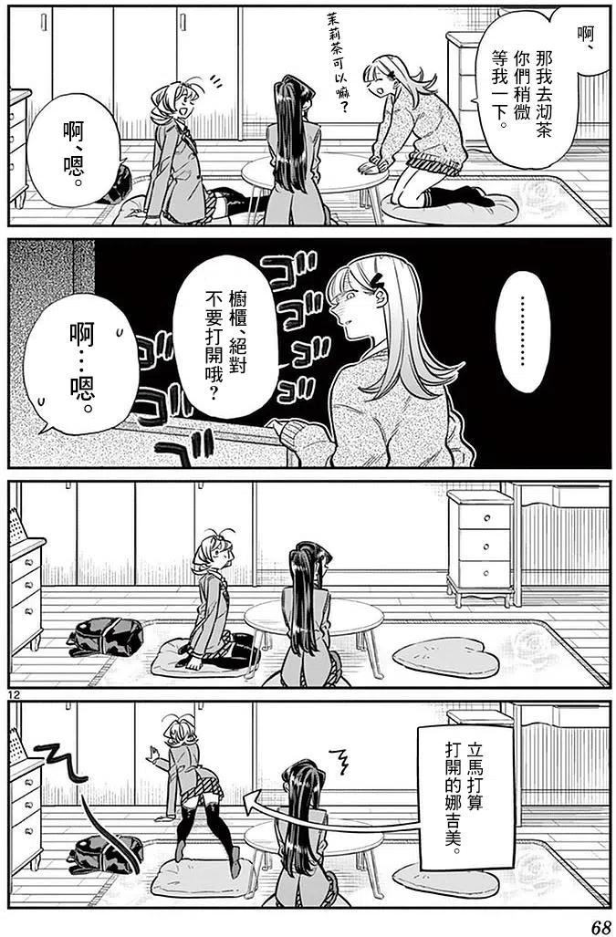 《古见同学是沟通鲁蛇。》漫画最新章节第25回免费下拉式在线观看章节第【12】张图片