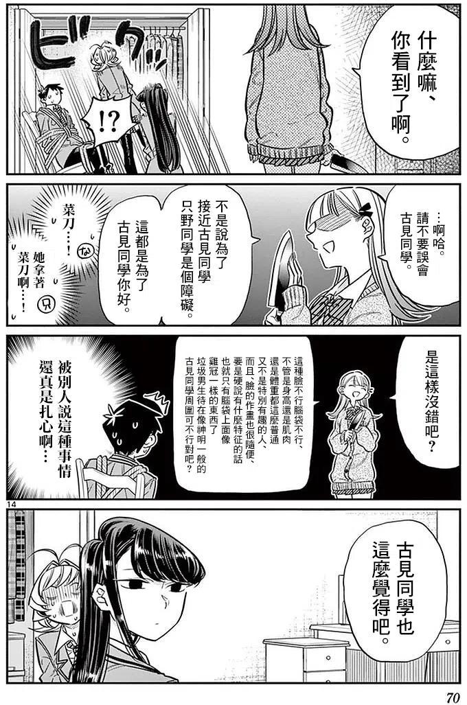 《古见同学是沟通鲁蛇。》漫画最新章节第25回免费下拉式在线观看章节第【14】张图片