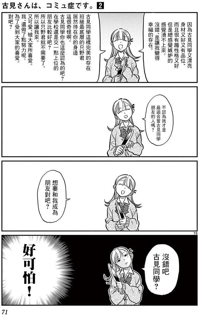 《古见同学是沟通鲁蛇。》漫画最新章节第25回免费下拉式在线观看章节第【15】张图片