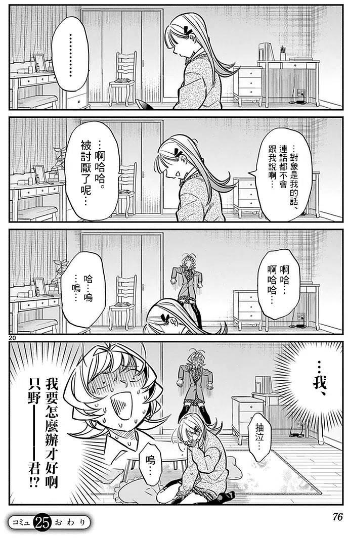 《古见同学是沟通鲁蛇。》漫画最新章节第25回免费下拉式在线观看章节第【20】张图片