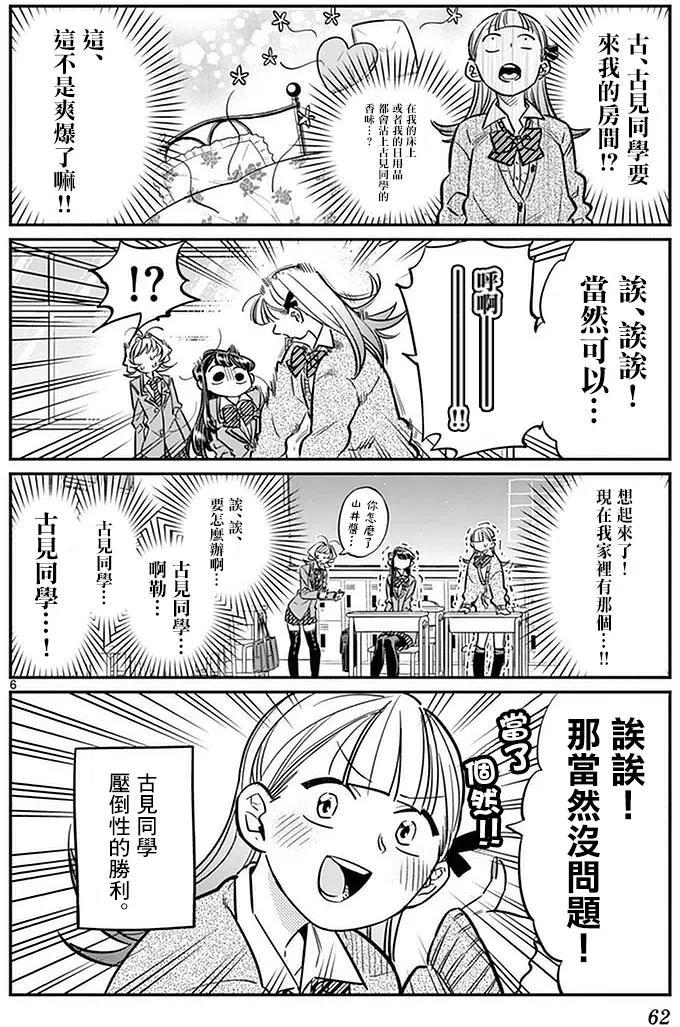 《古见同学是沟通鲁蛇。》漫画最新章节第25回免费下拉式在线观看章节第【6】张图片