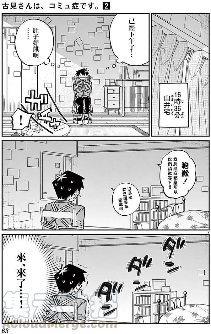 《古见同学是沟通鲁蛇。》漫画最新章节第25回免费下拉式在线观看章节第【7】张图片