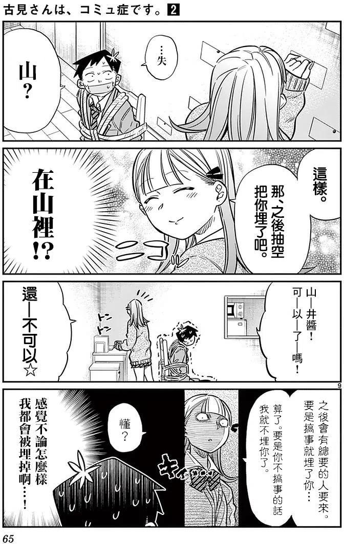 《古见同学是沟通鲁蛇。》漫画最新章节第25回免费下拉式在线观看章节第【9】张图片