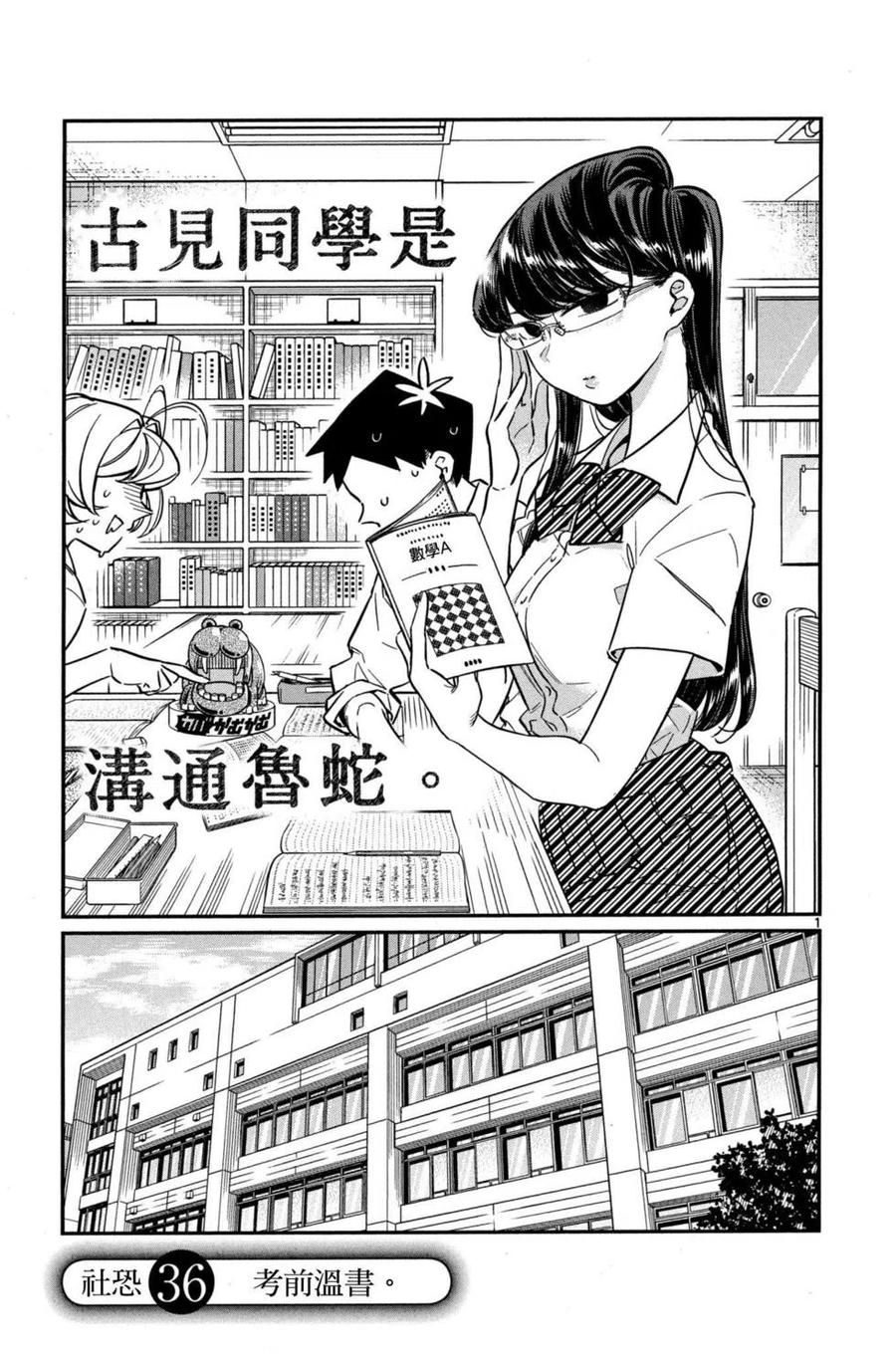 《古见同学是沟通鲁蛇。》漫画最新章节第03卷免费下拉式在线观看章节第【12】张图片