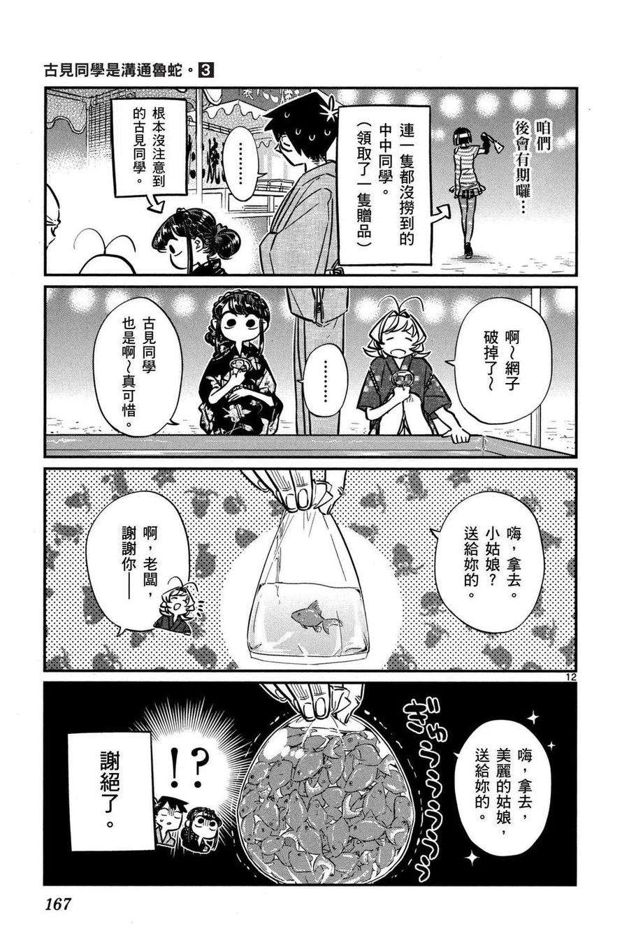 《古见同学是沟通鲁蛇。》漫画最新章节第03卷免费下拉式在线观看章节第【168】张图片