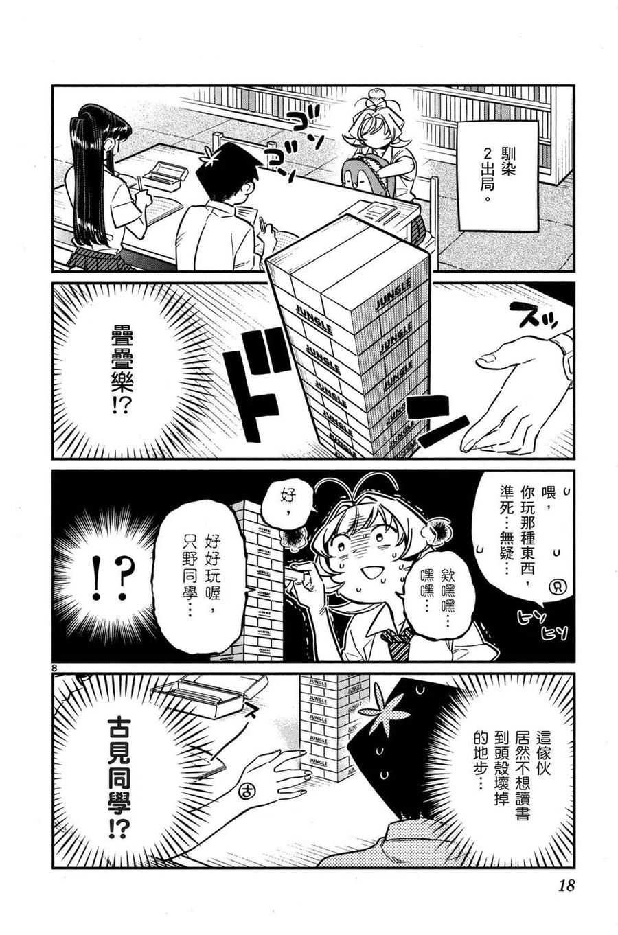 《古见同学是沟通鲁蛇。》漫画最新章节第03卷免费下拉式在线观看章节第【19】张图片