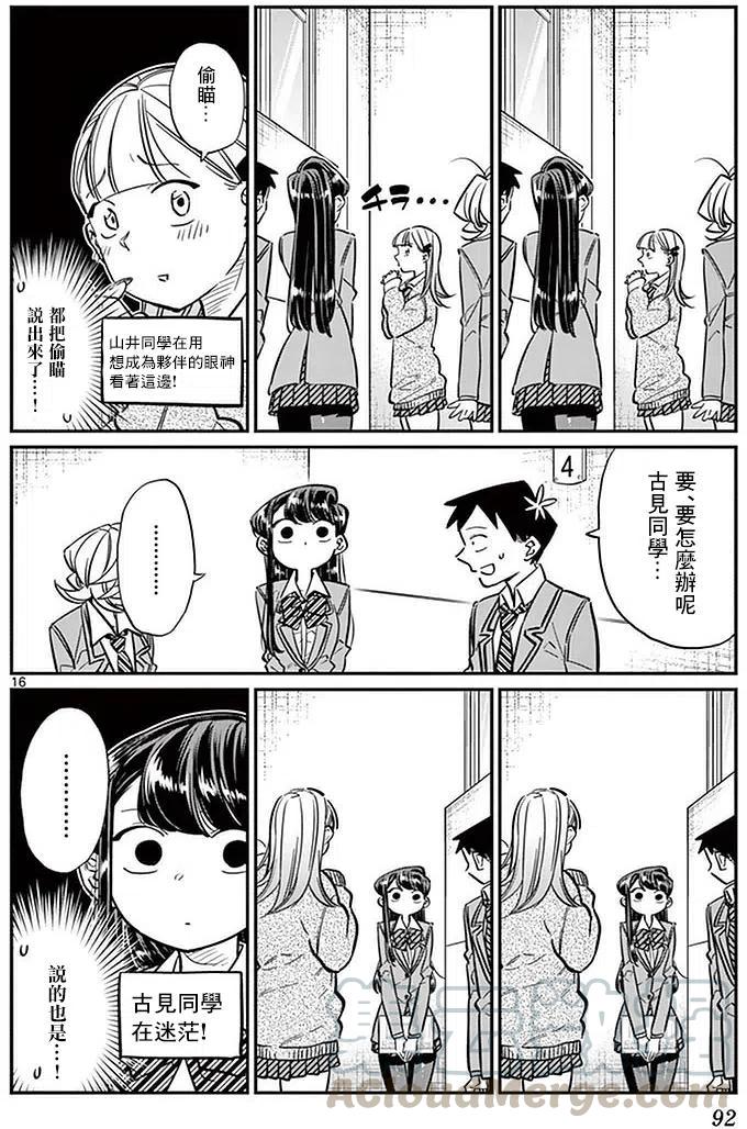 《古见同学是沟通鲁蛇。》漫画最新章节第26回免费下拉式在线观看章节第【16】张图片