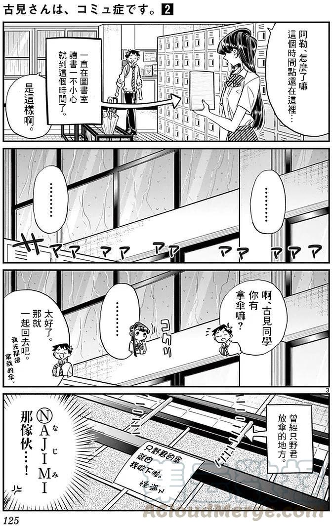 《古见同学是沟通鲁蛇。》漫画最新章节第30回免费下拉式在线观看章节第【3】张图片