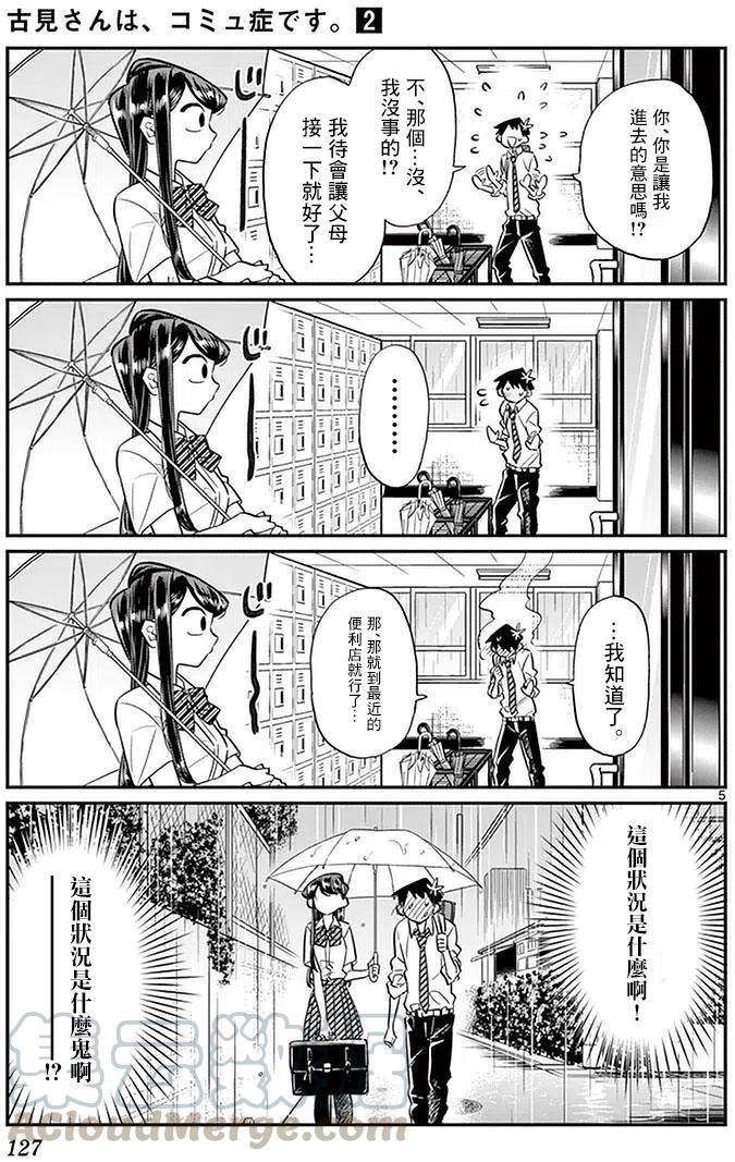 《古见同学是沟通鲁蛇。》漫画最新章节第30回免费下拉式在线观看章节第【5】张图片