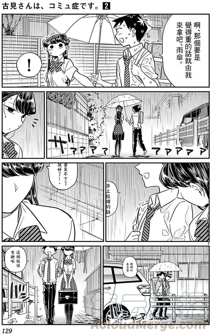 《古见同学是沟通鲁蛇。》漫画最新章节第30回免费下拉式在线观看章节第【7】张图片