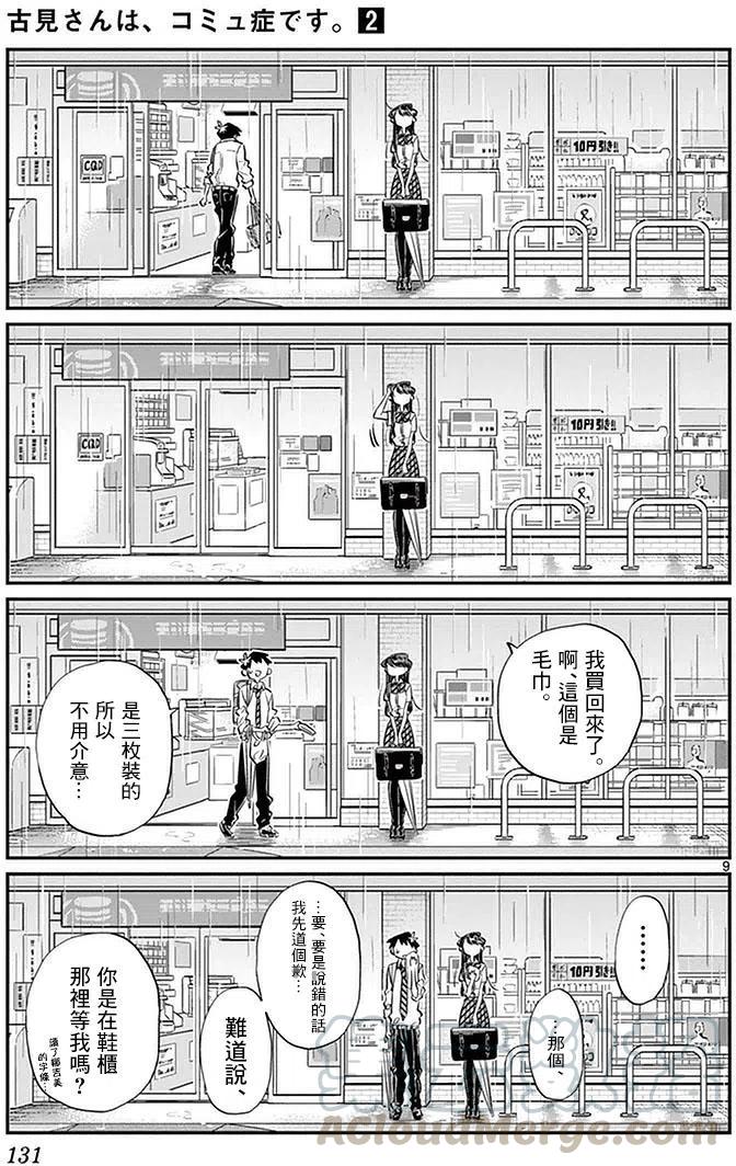 《古见同学是沟通鲁蛇。》漫画最新章节第30回免费下拉式在线观看章节第【9】张图片