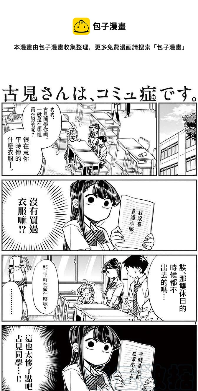 《古见同学是沟通鲁蛇。》漫画最新章节第33回免费下拉式在线观看章节第【1】张图片