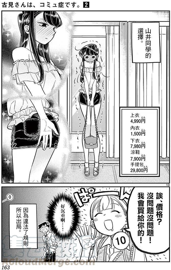 《古见同学是沟通鲁蛇。》漫画最新章节第33回免费下拉式在线观看章节第【13】张图片