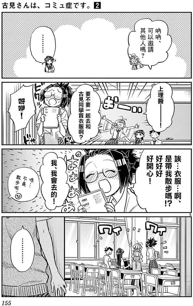 《古见同学是沟通鲁蛇。》漫画最新章节第33回免费下拉式在线观看章节第【5】张图片