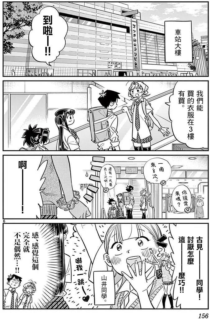 《古见同学是沟通鲁蛇。》漫画最新章节第33回免费下拉式在线观看章节第【6】张图片