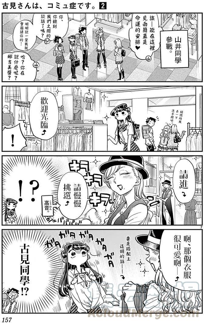 《古见同学是沟通鲁蛇。》漫画最新章节第33回免费下拉式在线观看章节第【7】张图片