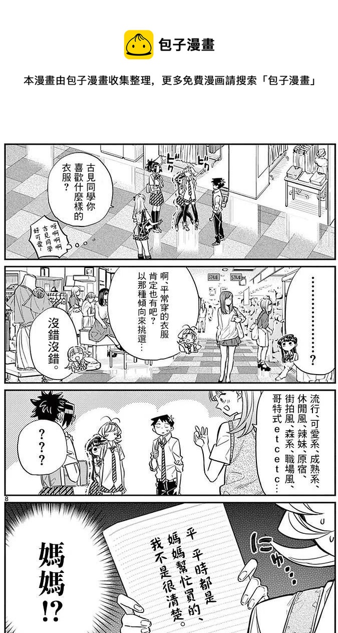 《古见同学是沟通鲁蛇。》漫画最新章节第33回免费下拉式在线观看章节第【8】张图片