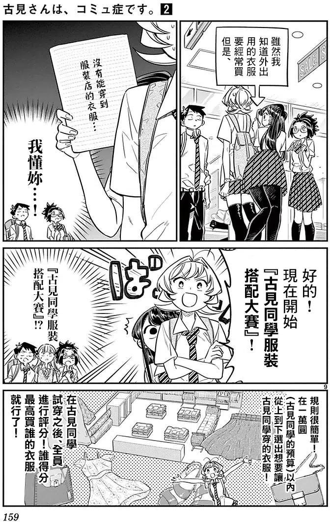 《古见同学是沟通鲁蛇。》漫画最新章节第33回免费下拉式在线观看章节第【9】张图片