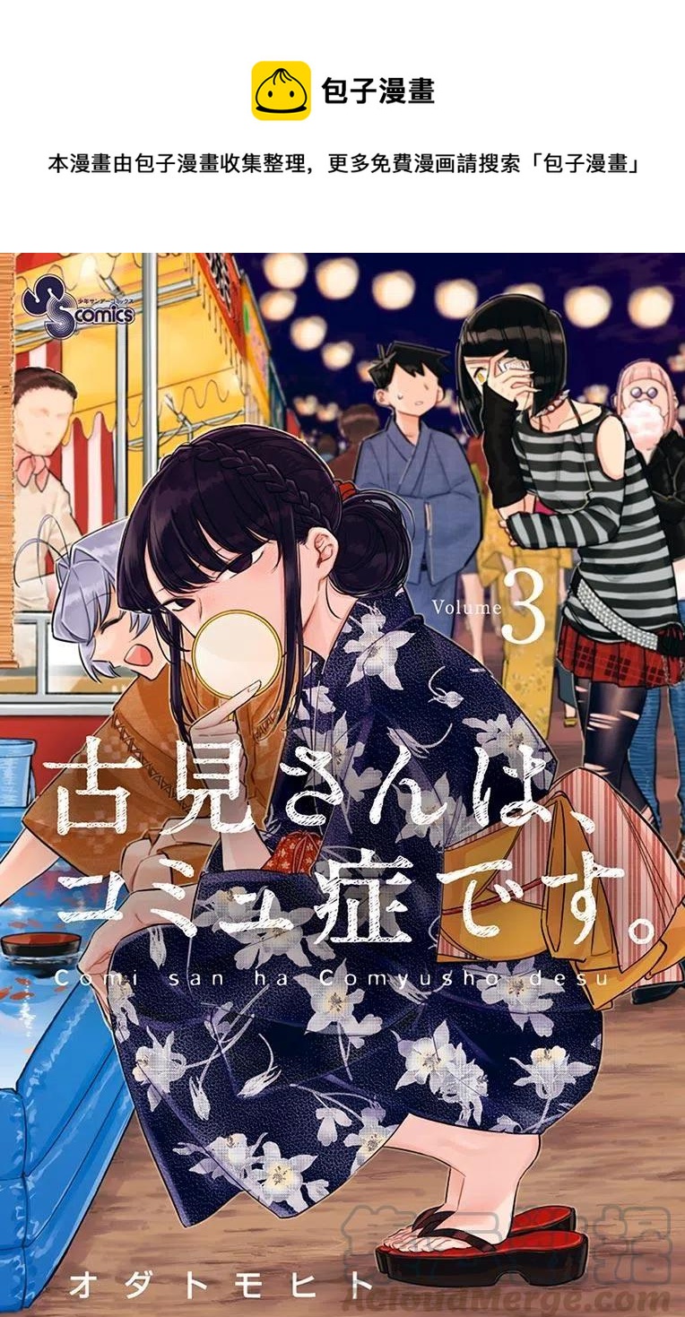 《古见同学是沟通鲁蛇。》漫画最新章节第35回免费下拉式在线观看章节第【1】张图片