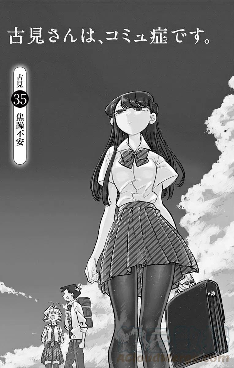 《古见同学是沟通鲁蛇。》漫画最新章节第35回免费下拉式在线观看章节第【5】张图片