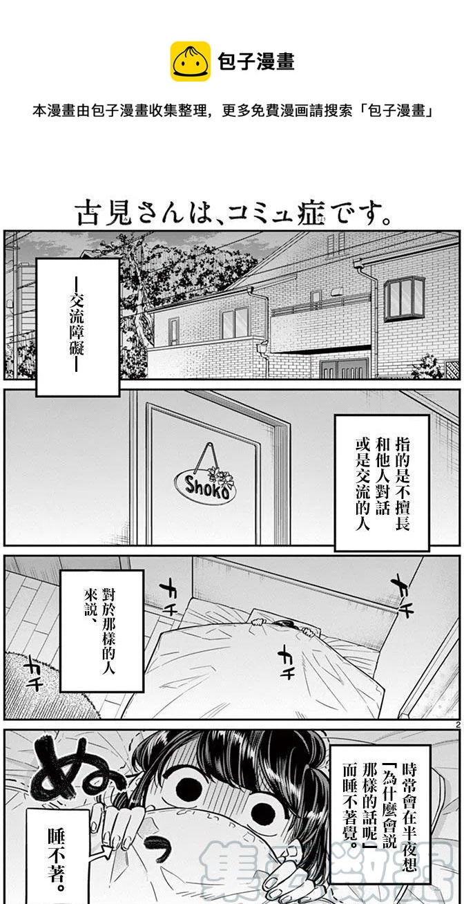 《古见同学是沟通鲁蛇。》漫画最新章节第35回免费下拉式在线观看章节第【7】张图片