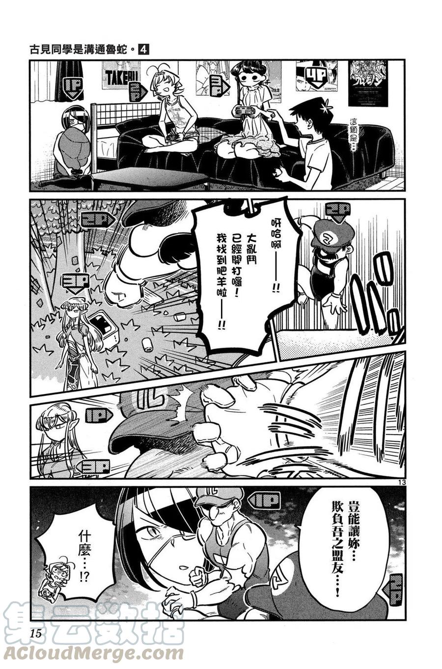 《古见同学是沟通鲁蛇。》漫画最新章节第04卷免费下拉式在线观看章节第【16】张图片