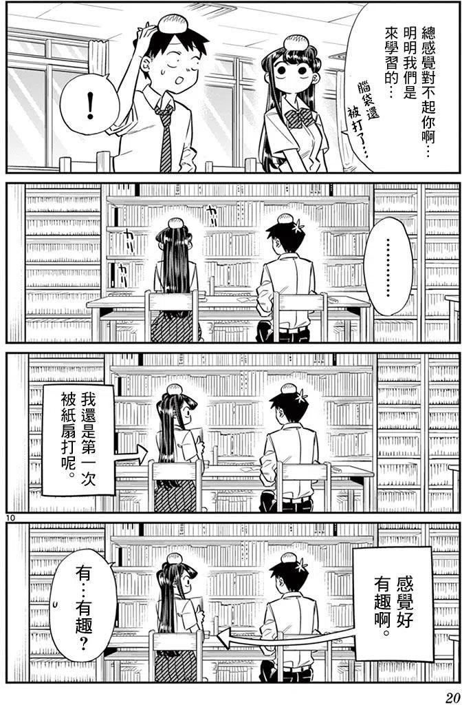 【古见同学是沟通鲁蛇。】漫画-（第36回）章节漫画下拉式图片-10.jpg